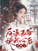 《反派王爷读我心后杀疯了》云步