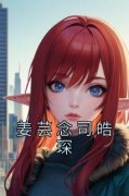 《姜芸念司皓琛》姜芸念司皓琛全