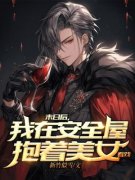 《末日后，我在安全屋抱着美女看
