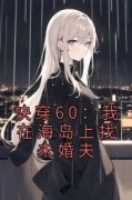 《快穿60：我在海岛上找未婚夫》小