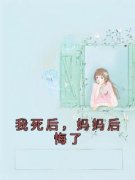 静静祁佑媛媛 我死后，妈妈后悔了