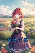 《许蕙秦骞》秦骞许蕙完结版在线