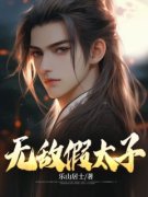 无敌假太子小说全集免费免费试读