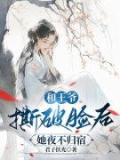 和王爷撕破脸后，她夜不归宿叶锦