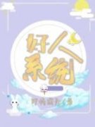 好人系统许安南夏予凉小说大结局