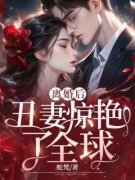 精彩章节《周栀沈南归》离婚后，