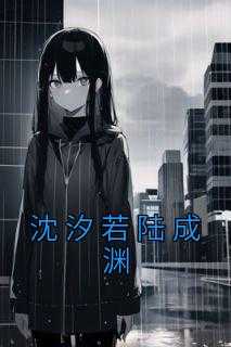 沈汐若陆成渊