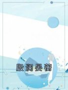 殷澜晏蘅免费阅读(殷澜晏蘅小说全