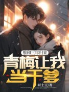 《维和三年归来，青梅让我当干爹