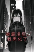 新书《被霸凌后，我黑化了》小说