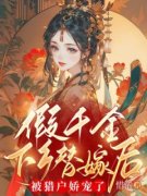 《假千金下乡替嫁后，被猎户娇宠