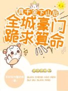 美文阅读《真千金下山后，全城豪