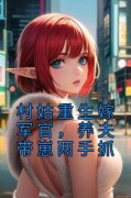 主角是村姑重生嫁军官，养夫带崽两手抓的小说 《沈穗孙连城》 全文精彩阅读