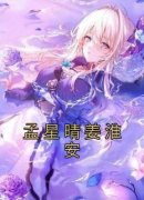 《孟星晴姜淮安》小说章节列表精