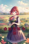 《余妙音陈今弛》完结版在线阅读