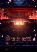《容谙赵徽鸾》小说完结版精彩阅