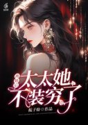 《离婚后，太太她不装穷了》全文