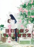 回归后假少爷天天被团宠完整小说