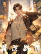 《林枫托尼斯塔克》完结版在线试