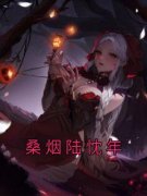 《桑烟陆忱年》小说全文精彩试读