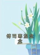 精彩章节《傅司寒温念念》温念念
