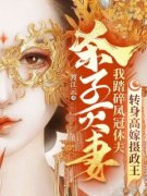 杀子灭妻？我踏碎凤冠休夫，转身