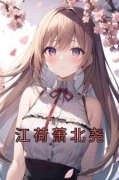 《萧北尧江荷》小说章节目录免费