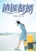 精品热文《逍遥赘婿》秦宇叶清璇