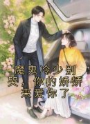 《魔鬼冷少别哭，你的娇娇来爱你