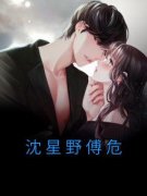 《沈星野傅危》小说免费阅读 《沈