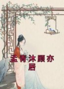 孟青沐顾亦居孟青沐顾亦居小说结