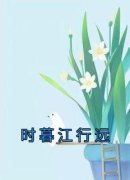 江行远时暮(主角时暮江行远) 江行