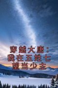 崔景舟李世民免费试读 穿越大唐：