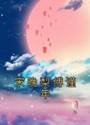 宋晚梨傅谨年宋晚梨傅谨年小说精