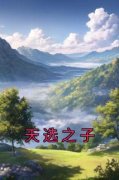《天选之子》小说全文免费试读 《