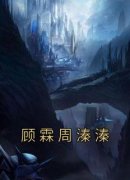 顾霖周溱溱主角顾霖周溱溱全文章