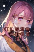 《打包野鸳鸯，共赴铁窗泪》小说