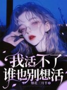 《李梦妍陆晟》完结版在线试读 《