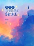 《重生后，我要让他们自食其果》