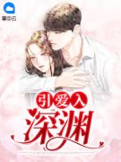 《引爱入深渊》精彩章节列表在线