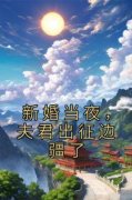 《裴云珠霍宗玄》(新婚当夜，夫君