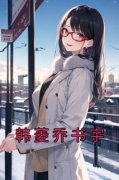韩菱乔书宇全文在线阅读 韩菱乔书