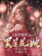 前世被休，黑莲花她风光大嫁 段明