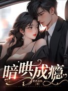 主角叫黎荔霍辰衍的小说在哪阅读