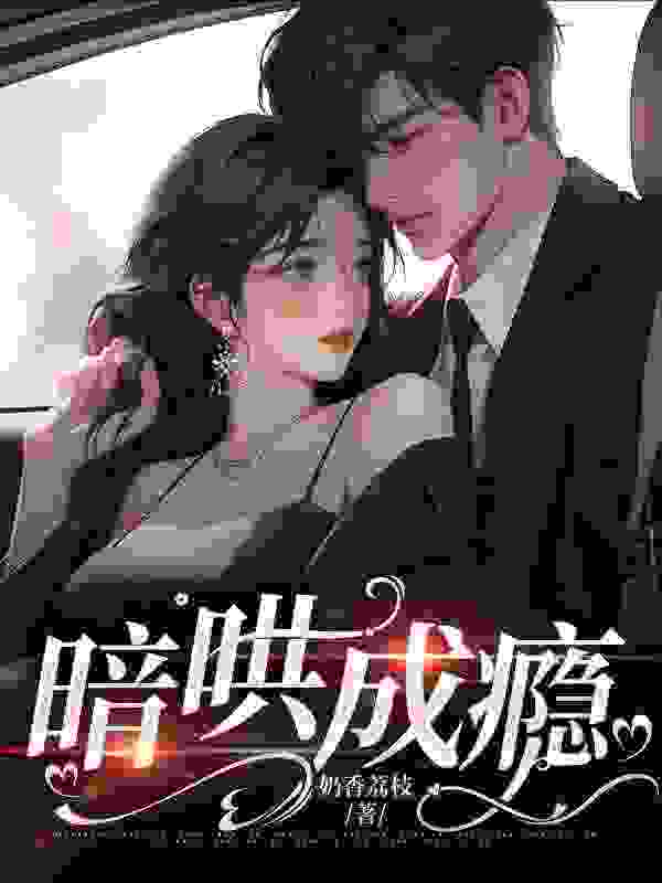 主角叫黎荔霍辰衍的小说在哪阅读