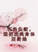 宋颂诗齐玉安小说试读 任务失败，