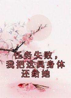 任务失败，我把这具身体还给她