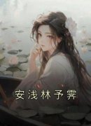 《安浅林予霁》小说章节列表免费