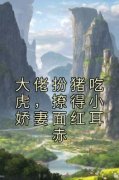 苏阡陌谢卿识大佬扮猪吃虎，撩得