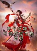 《程娇娘谢淮礼》小说完结版在线